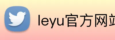 leyu官方网站 logo